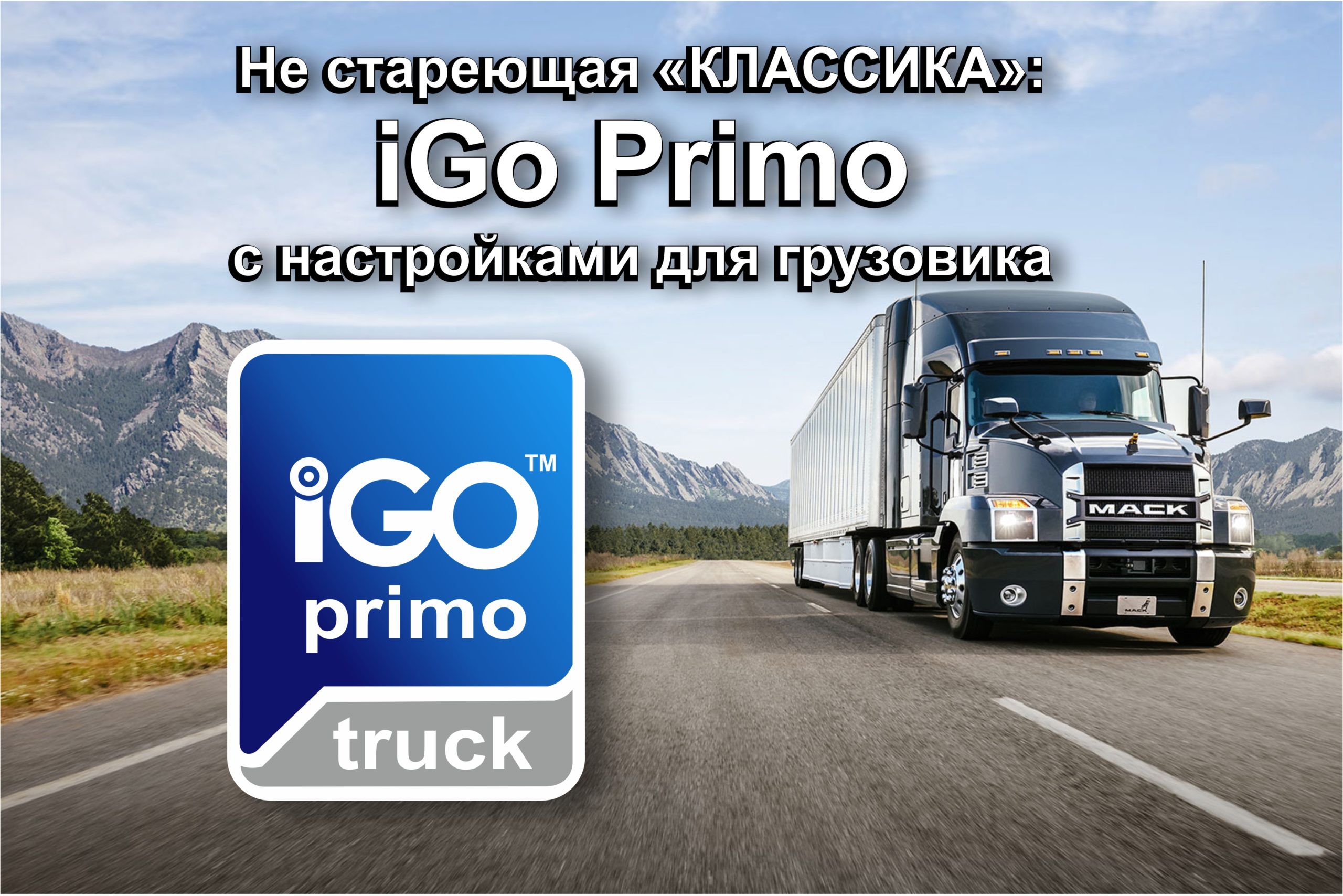 IGO primo для грузовиков. IGO primo для грузовиков на андроид. Фура леново. Грузовик самсунг.