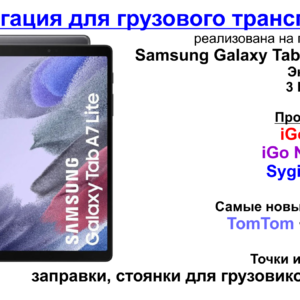 Gps навигатор для грузовика Samsung Galaxy Tab A7 lite