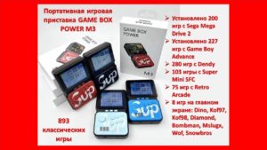 SUP GAME BOX POWER M3