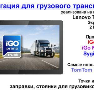 навигатор для грузовик Lenovo Tab 10