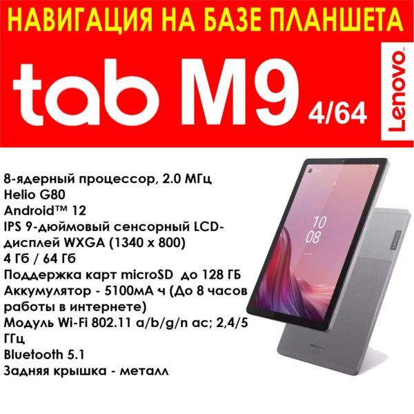 Навигатор для грузовиков Lenovo Tab M9