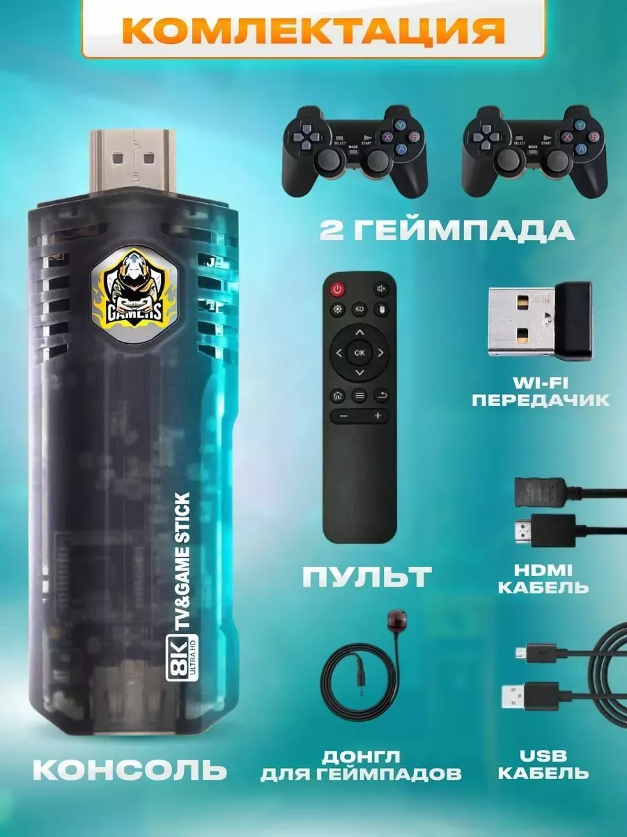 Игровая консоль TV STICK